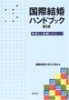 国際結婚ハンドブック―外国人と結婚したら…