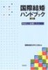 国際結婚ハンドブック―外国人と結婚したら…