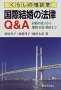 くらしの相談室 国際結婚の法律Q&A―結婚の成立から離婚・扶養・相続まで