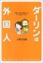 	ダーリンは外国人―外国人の彼と結婚したら、どーなるの?ルポ。