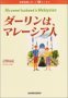 ダーリンは、マレーシア人―国際結婚レポート＆エッセイ