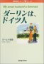 ダーリンは、ドイツ人―国際結婚レポート＆エッセイ