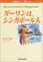 ダーリンは、シンガポール人―国際結婚レポート＆エッセイ