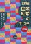 詳解 国際結婚の手引き