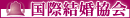 国際結婚協会