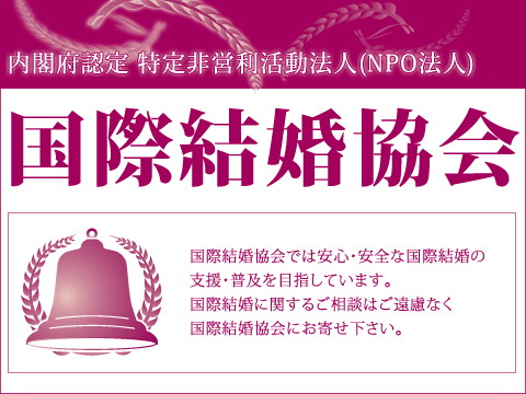 国際結婚協会