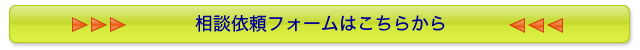 相談依頼フォームはこちらから