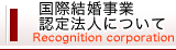 国際結婚事業認定法人について