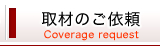 取材のご依頼