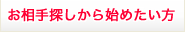 お相手探しから始めたい方