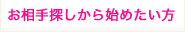 お相手探しから始めたい方