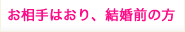 お相手はおり、結婚前の方