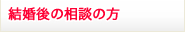 結婚後の相談の方