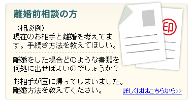 離婚前相談の方