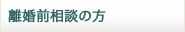 離婚前相談の方