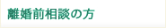 離婚前相談の方