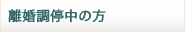 離婚調停中の方