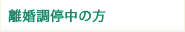 離婚調停中の方