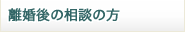 離婚後の相談の方