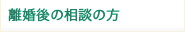 離婚後の相談の方