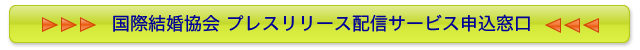 国際結婚協会 プレスリリース配信サービス申込窓口