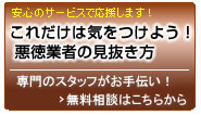 これだけは気をつけよう！悪徳業者の見抜き方