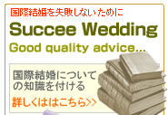 国際結婚を失敗しないために