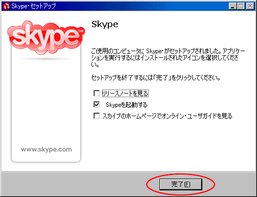 Skypeセットアップ