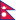 ネパールの旗
