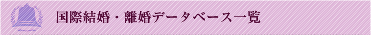 国際結婚・国際離婚データベース