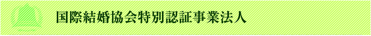 国際結婚協会特別認証事業法人