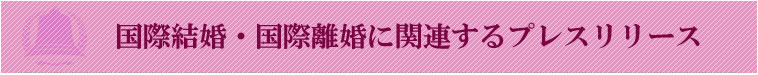 国際結婚・国際離婚に関連するプレスリリース