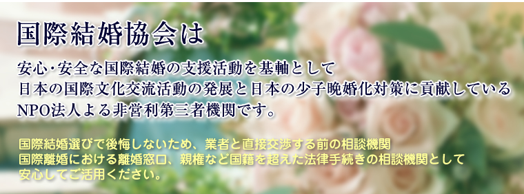 特定非営利活動法人(NPO法人) 国際結婚協会