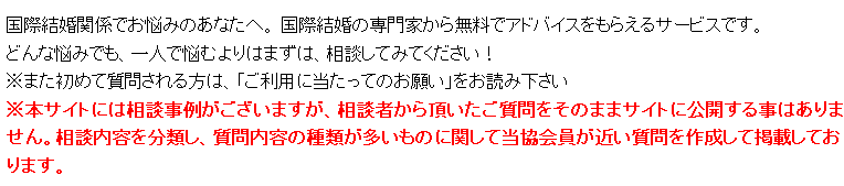 国際結婚の専門家から無料でアドバイスをもらえるサービス